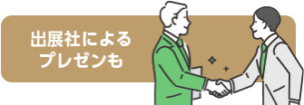 出展社によるプレゼンも