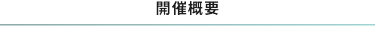 開概要