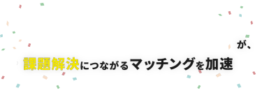 ESS -Energy Storage System - World -エネルギー貯蔵技術ワールド-が、課題解決につながるマッチングを加速