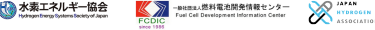 （一社）水素エネルギー協会、（一社）燃料電池開発情報センター、（一社）水素バリューチェーン推進協議会（JH2A）