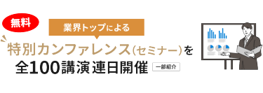 業界トップによる特別カンファレンス（セミナー）を連日開催