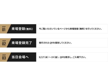 ご来場までの流れ