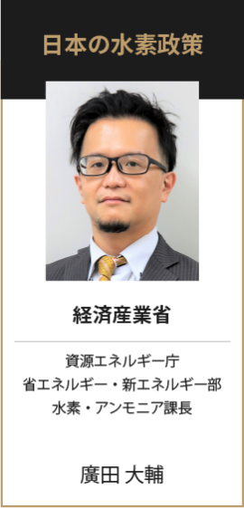 経済産業省 資源エネルギー庁 省エネルギー・新エネルギー部 水素・アンモニア課長 廣田 大輔