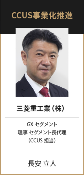 三菱重工業（株） GXセグメント 理事 セグメント長代理 （CCUS担当） 長安 立人