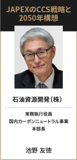 石油資源開発（株） 常務執行役員  国内カーボンニュートラル事業 本部長 池野 友徳