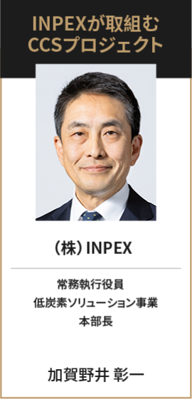 （株）INPEX 常務執行役員　 低炭素ソリューション事業 本部長 加賀野井 彰一
