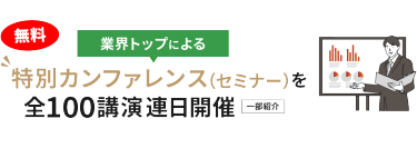 業界トップによる特別カンファレンス（セミナー）を連日開催
