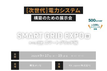 [次世代]電力システム構築のための専門展 VPP・DR、蓄電池、充電インフラなどが出展　SMART GRID EXPO 秋　会期：9月17日(水)～19日(金)10:00～17:00　会場：幕張メッセ