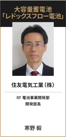 住友電気工業（株） RF 電池事業開発部 開発部長 寒野 毅