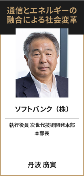 ソフトバンク（株） 執行役員 次世代技術開発本部 本部長 丹波 廣寅
