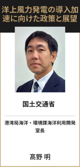 国土交通省 港湾局海洋・環境課海洋利用開発室長 髙野 明