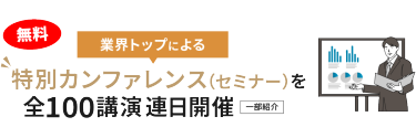 業界トップによる特別カンファレンス（セミナー）を全100講演連日開催