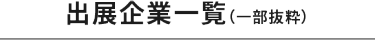 出展企業一覧（一部抜粋）