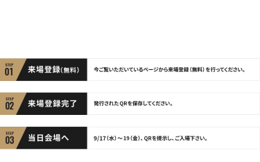 ご来場までの流れ