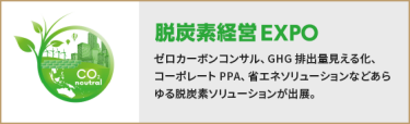 脱炭素経営EXPO