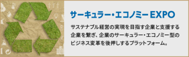 サーキュラー・エコノミーEXPO
