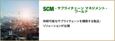 SCM -サプライチェーン マネジメント- ワールド