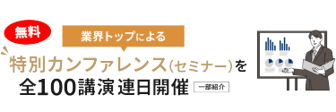 業界トップによる特別カンファレンス（セミナー）を連日開催