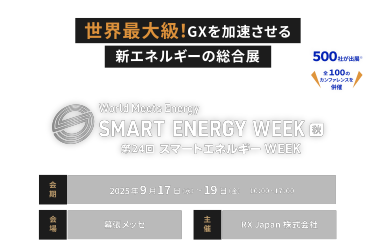 世界最大級！GXを加速させる新エネルギーの総合展　SMART ENERGY WEEK 秋　会期：9月17日(水)～19日(金)10:00～17:00　会場：幕張メッセ