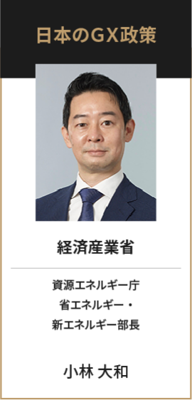 経済産業省 資源エネルギー庁  省エネルギー・新エネルギー部長 小林 大和