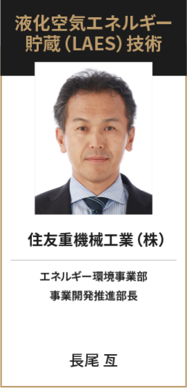 住友重機械工業（株） エネルギー環境事業部 事業開発推進部長 長尾 亙