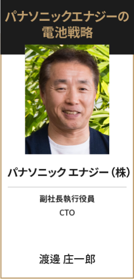 パナソニック エナジー（株） 副社長執行役員 CTO 渡邊 庄一郎