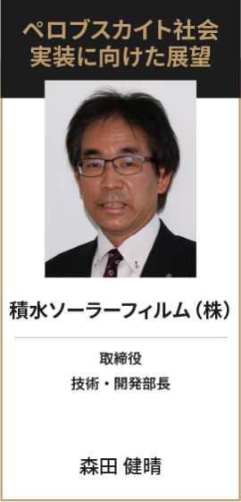 積水ソーラーフィルム（株）