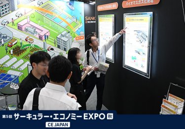 サーキュラー・エコノミー EXPO