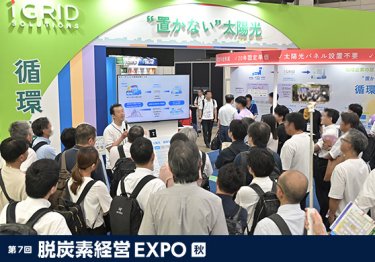 脱炭素経営 EXPO
