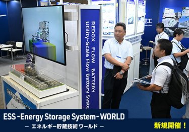 ESS -Energy Storage System - World -エネルギー貯蔵技術ワールド-