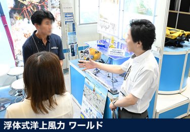 浮体式洋上風力ワールド