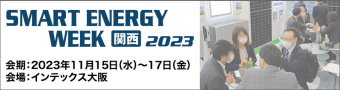 SMART ENERGY WEEK【関西】
