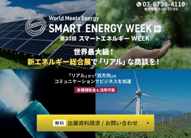 SMART ENERGY WEEK 秋