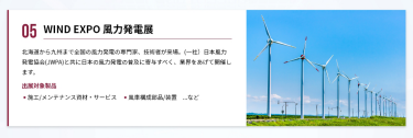WIND EXPO　風力発電展