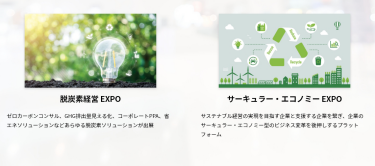 脱炭素経営 EXPO / サーキュラー・エコノミーEXPO
