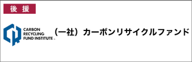 後援：（一社）カーボンリサイクルファンド