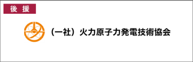 後援：（一社）火力原子力発電技術協会
