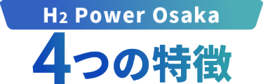 H2 Power Osaka　4つの特徴