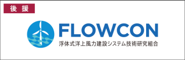 後援：浮体式洋上風力建設システム技術研究組合