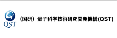後援：（国研）量子科学技術研究開発機構(QST)