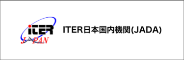 後援： ITER日本国内機関(JADA) 
