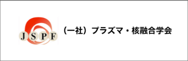 後援：（一社）プラズマ・核融合学会