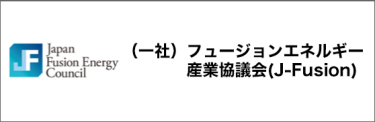 後援：（一社）フュージョンエネルギー産業協議会(J-Fusion)