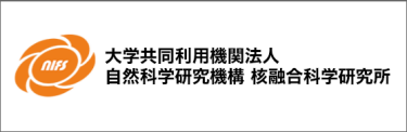 後援：大学共同利用機関法人 自然科学研究機構 核融合科学研究所