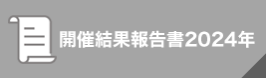 開催結果報告書
