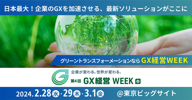 新たな社会変革「GX」の機運高まるこれはビジネスチャンスなのか