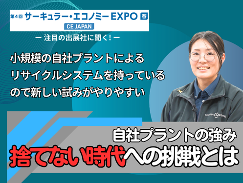 タイガー魔法瓶と挑む！ステンレスボトル再生の最前線 ｜SMART ENERGY WEEK