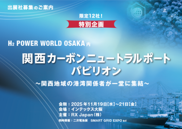関西カーボンニュートラルポートパビリオン
