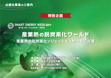 産業熱の脱炭素化ワールド