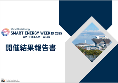 開催結果報告書　スマートエネルギーWEEK春展（2025年2月開催）